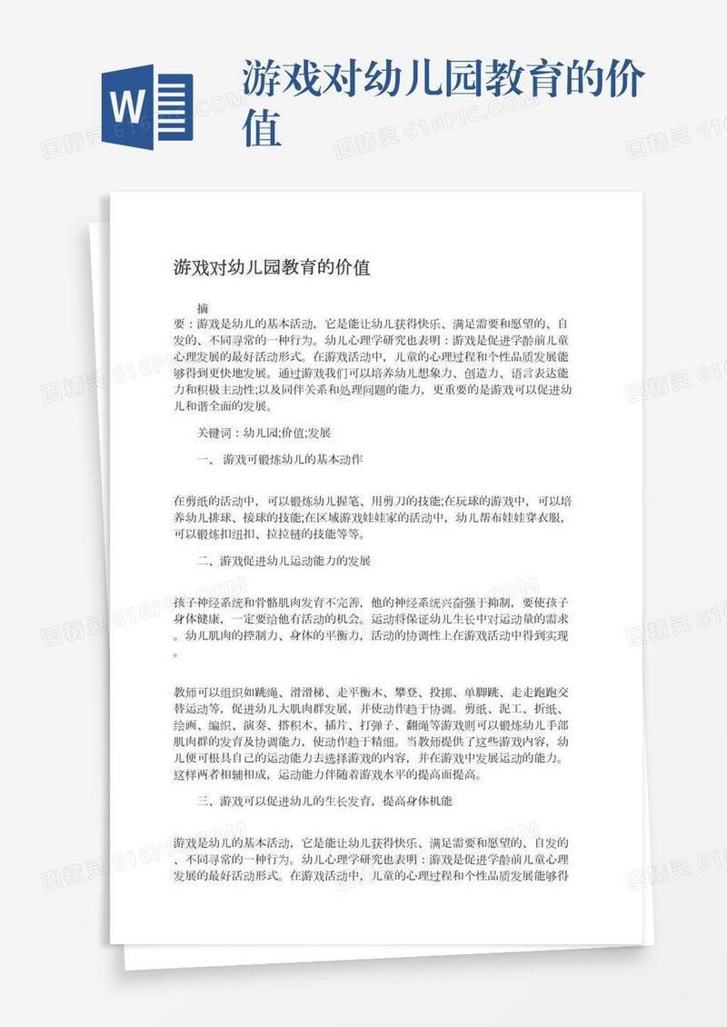 游戏对幼儿园教育的价值