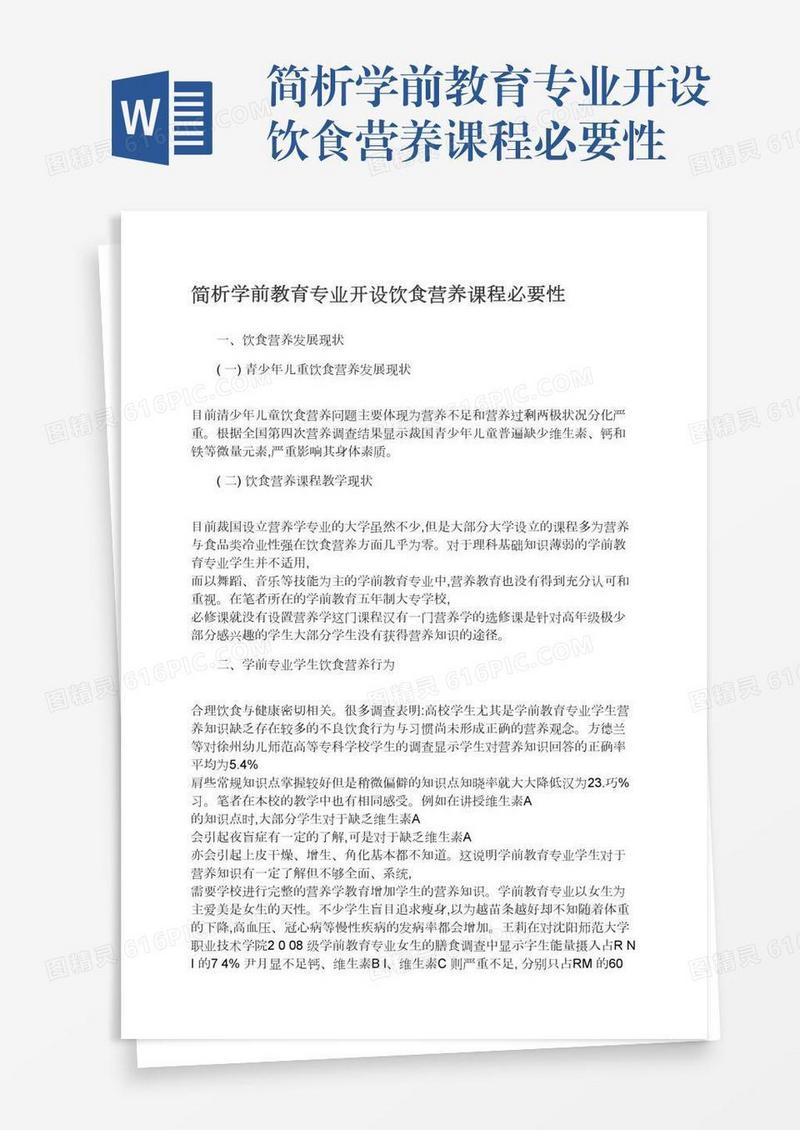 简析学前教育专业开设饮食营养课程必要性