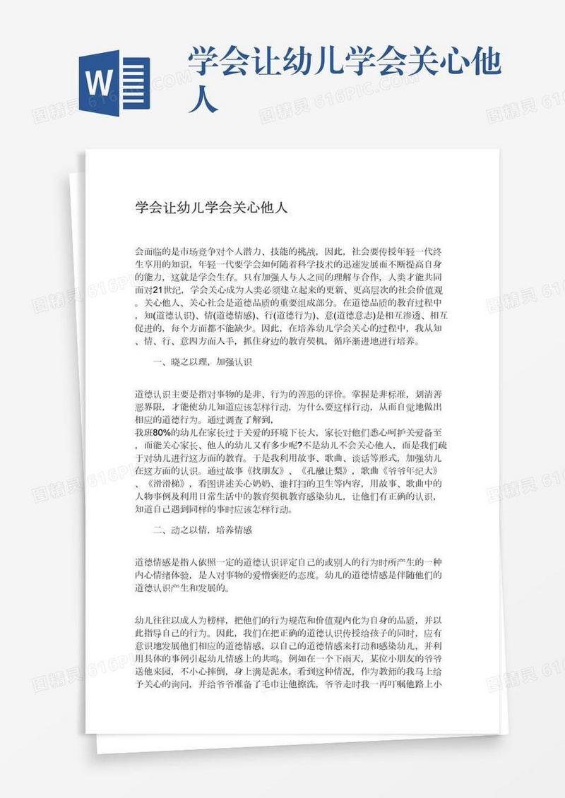 学会让幼儿学会关心他人