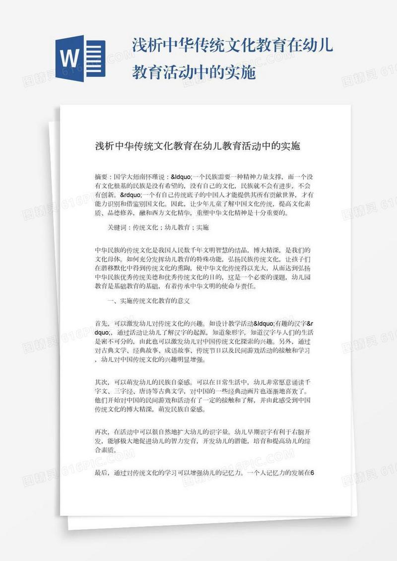 浅析中华传统文化教育在幼儿教育活动中的实施