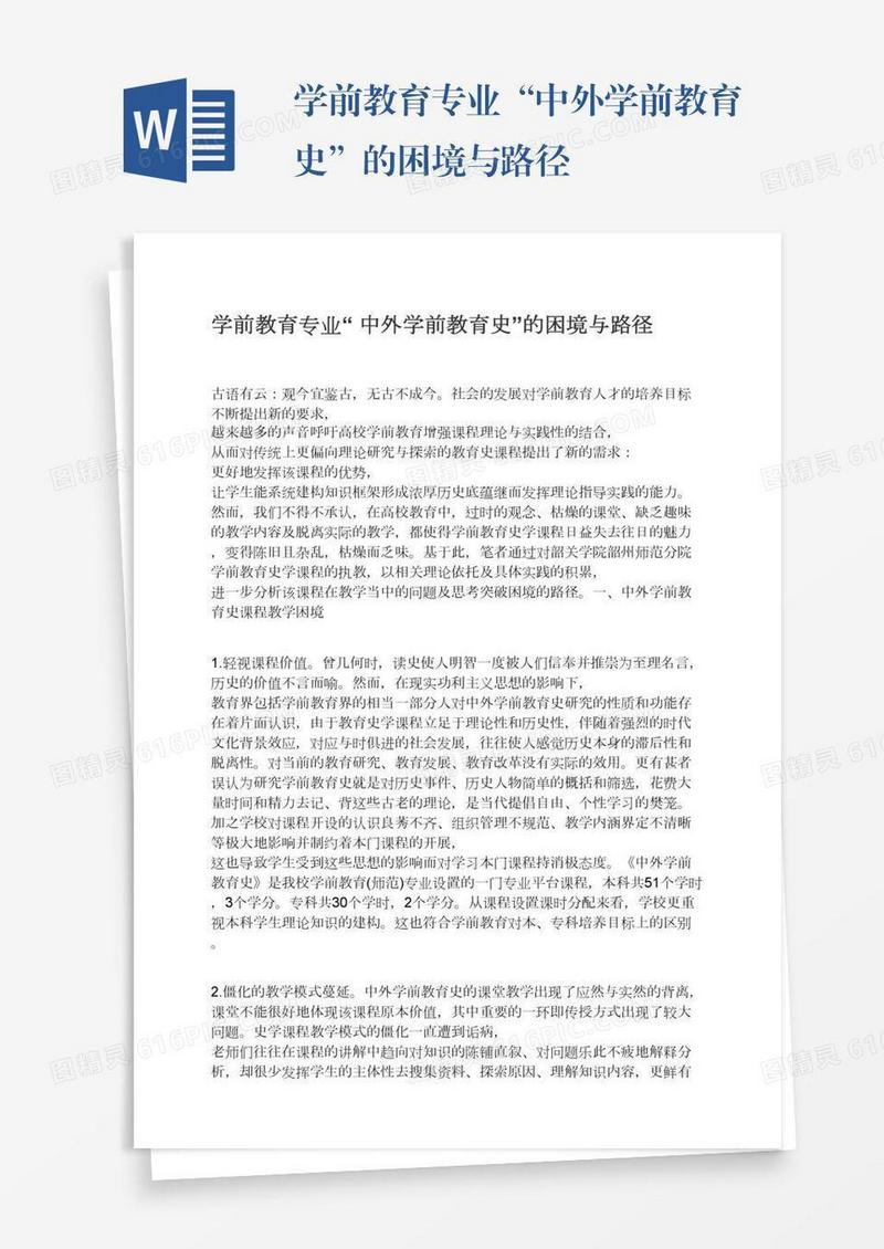 学前教育专业“中外学前教育史”的困境与路径