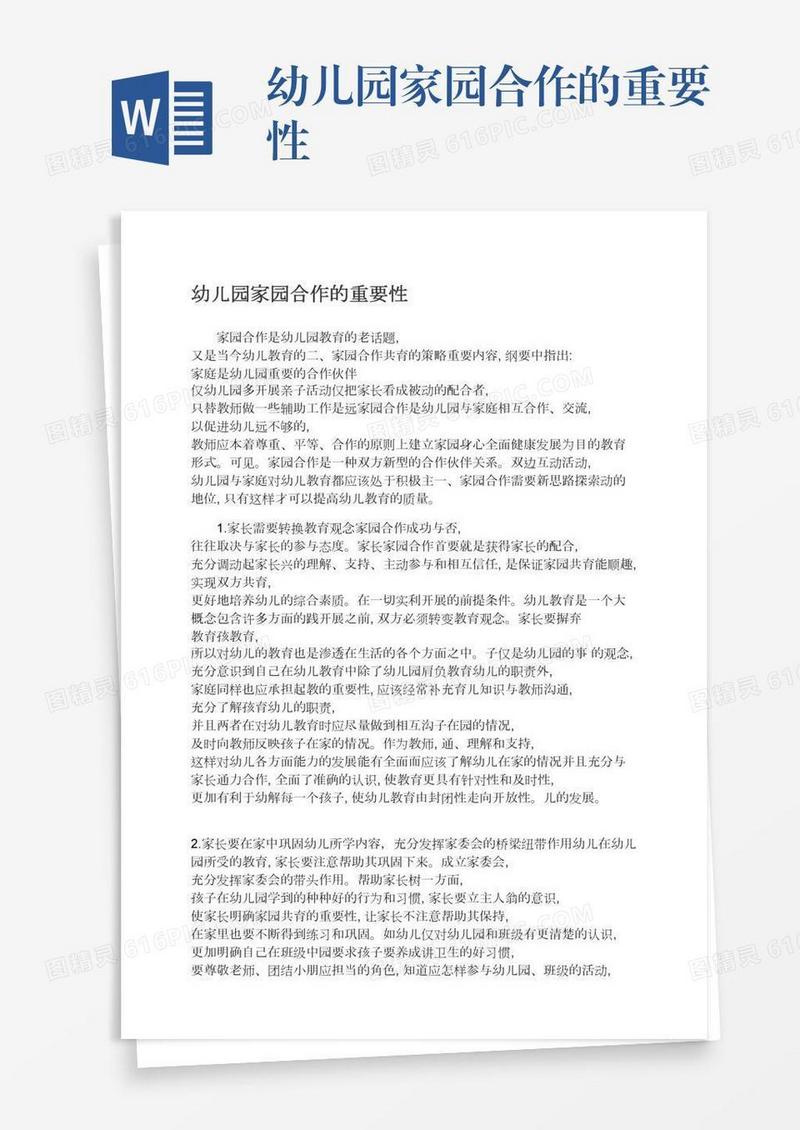 幼儿园家园合作的重要性