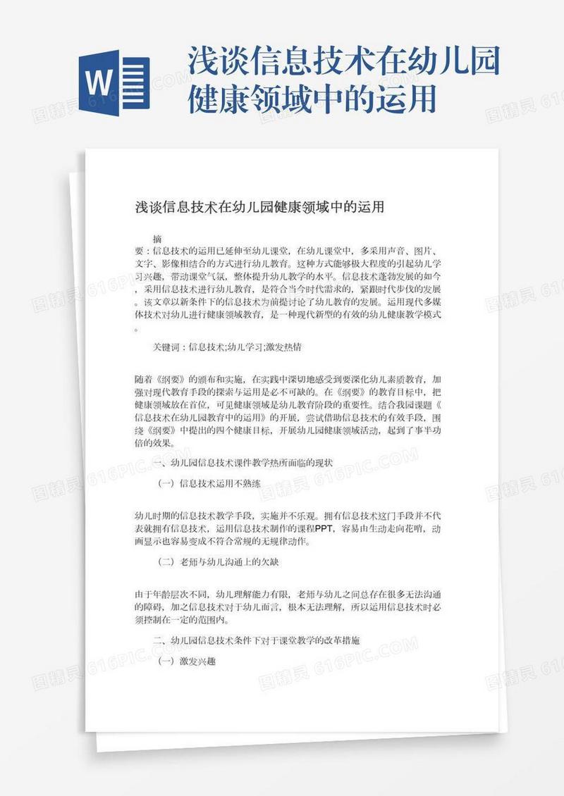 浅谈信息技术在幼儿园健康领域中的运用