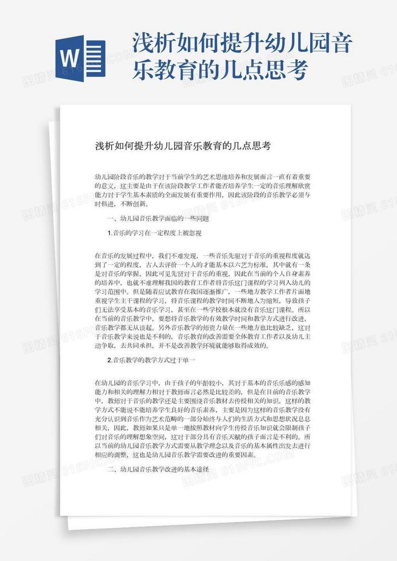 浅析如何提升幼儿园音乐教育的几点思考