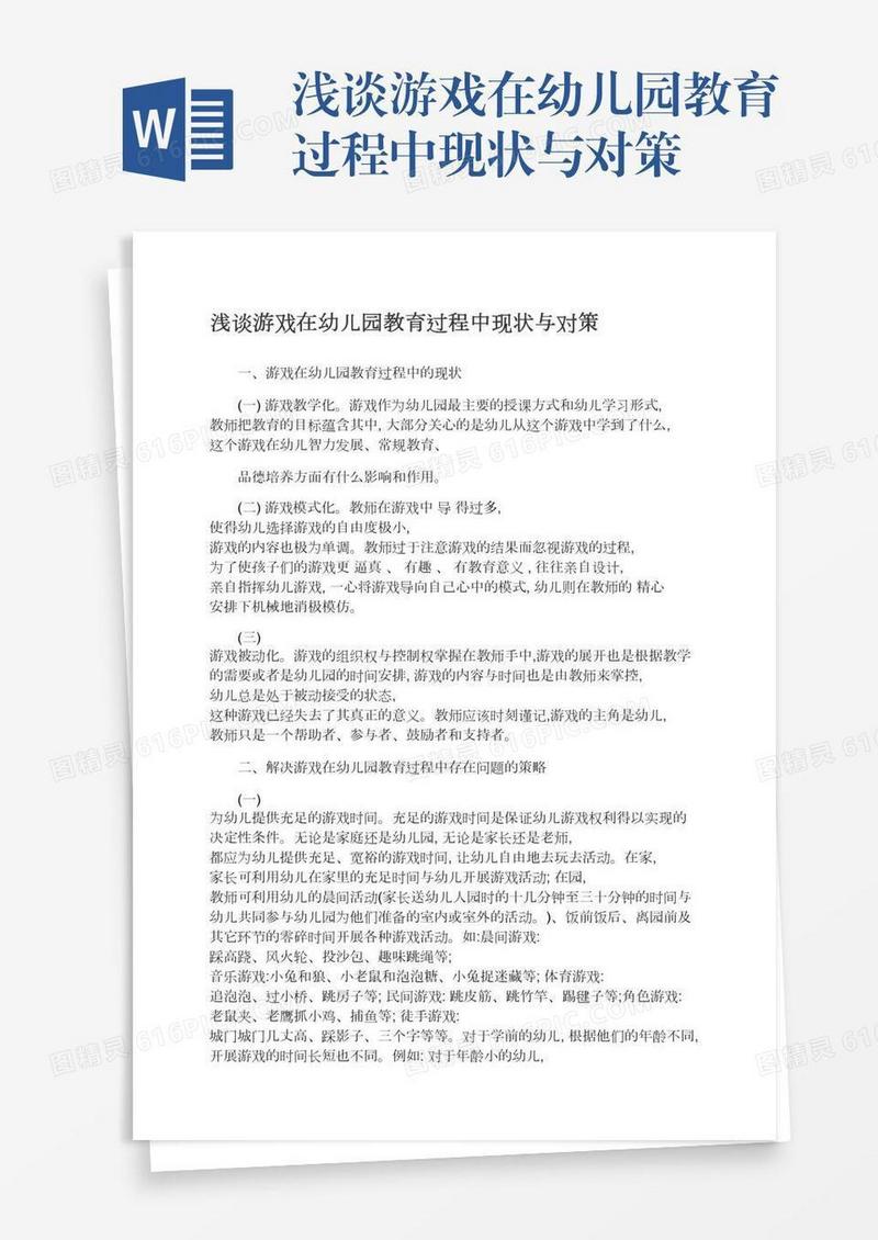 浅谈游戏在幼儿园教育过程中现状与对策