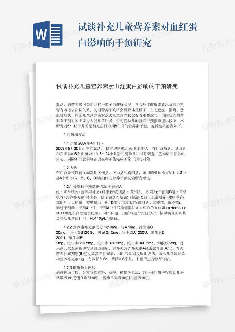 试谈补充儿童营养素对血红蛋白影响的干预研究