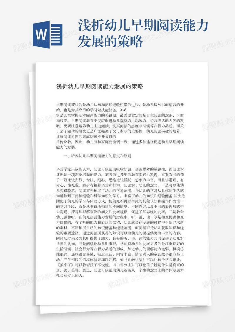 浅析幼儿早期阅读能力发展的策略
