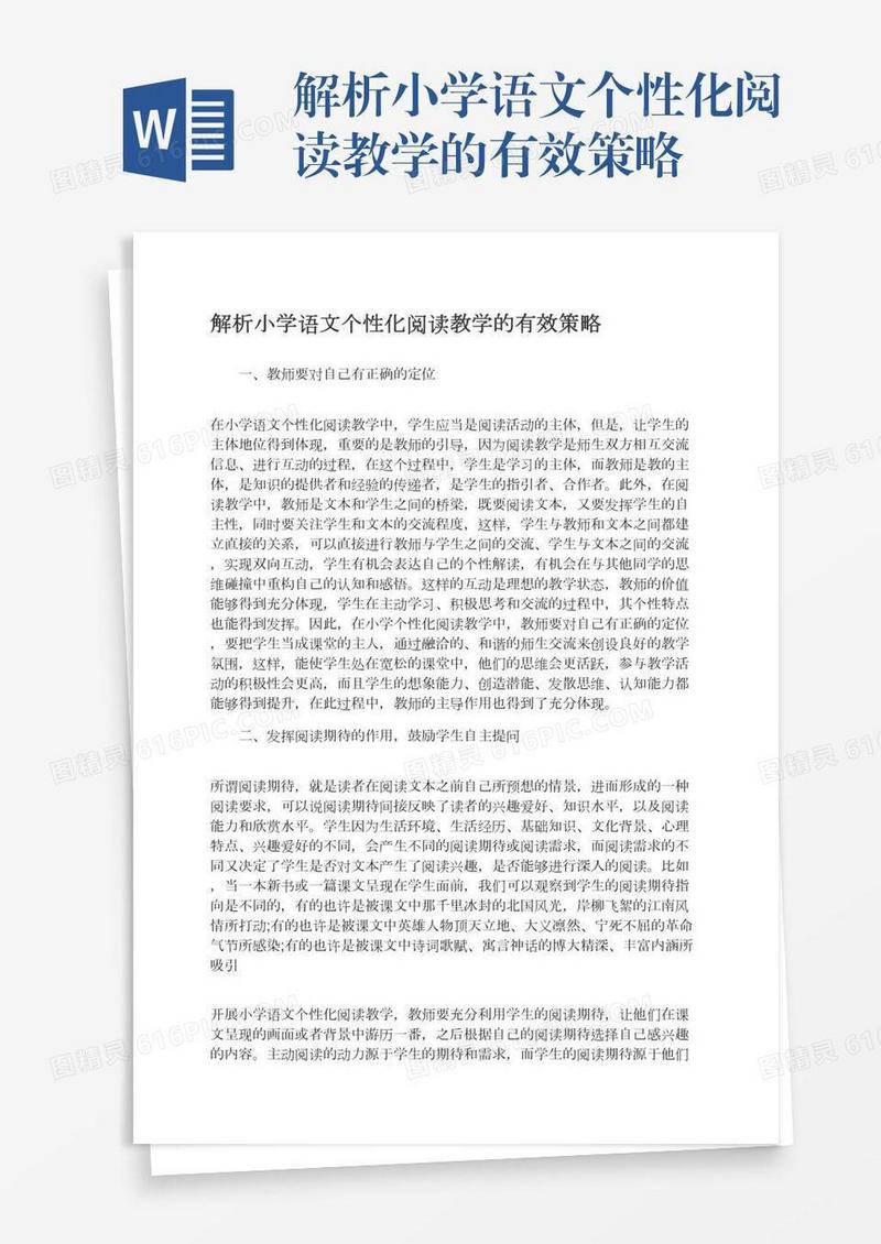 解析小学语文个性化阅读教学的有效策略