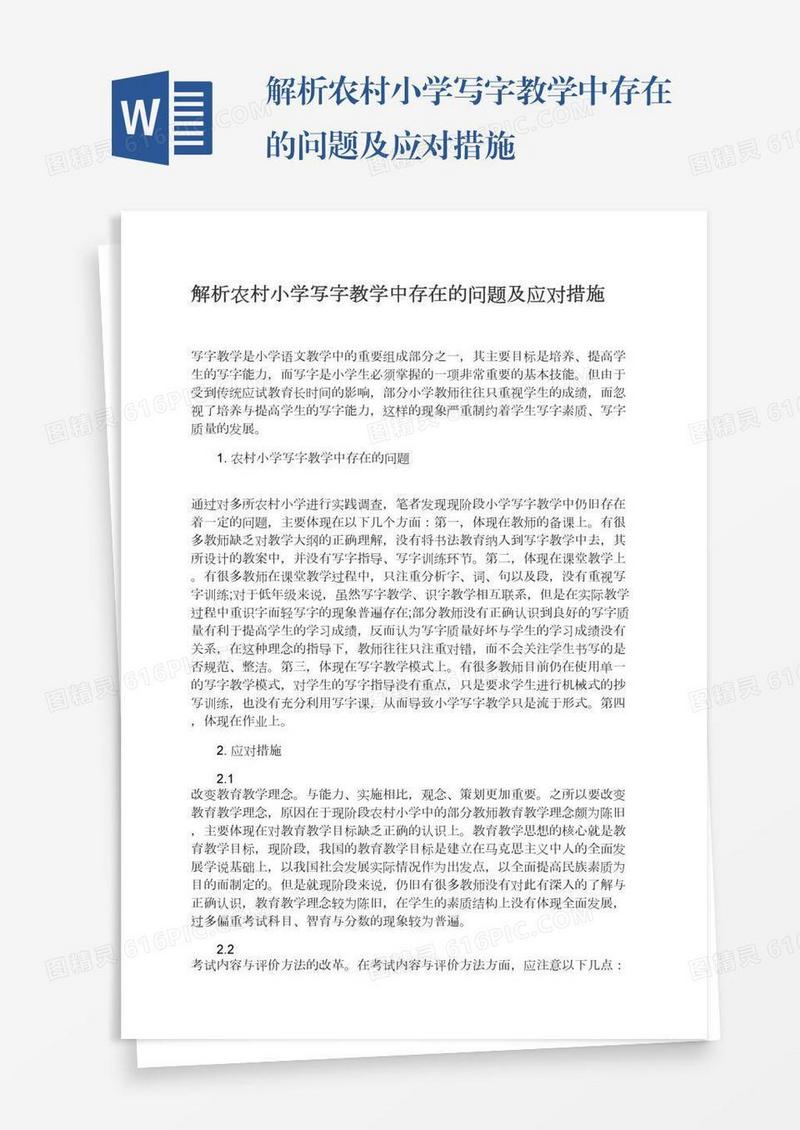解析农村小学写字教学中存在的问题及应对措施