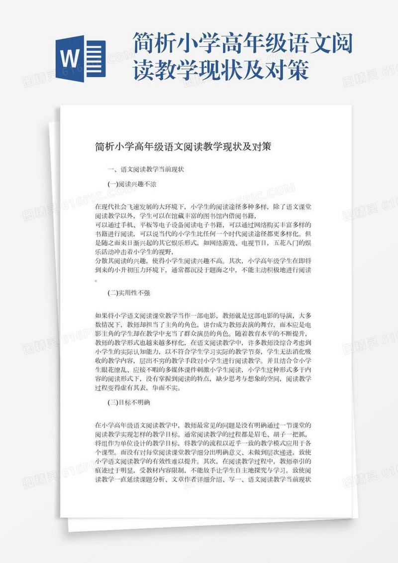 简析小学高年级语文阅读教学现状及对策