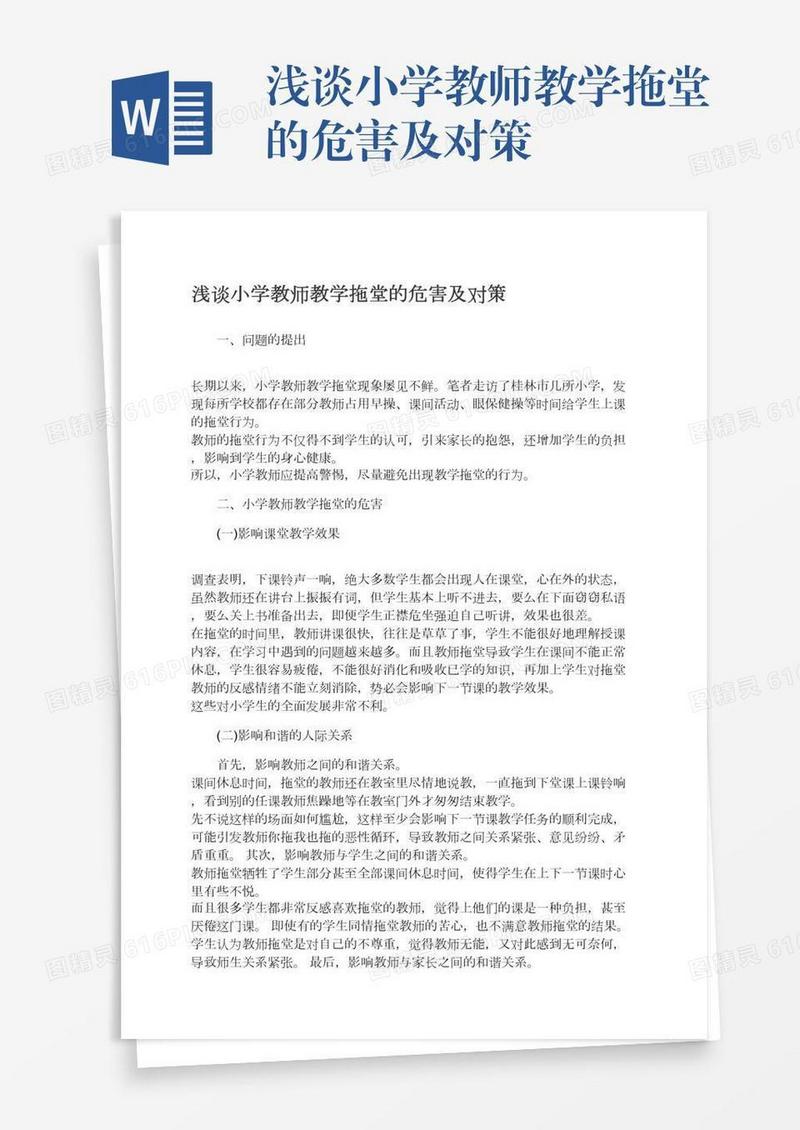 浅谈小学教师教学拖堂的危害及对策