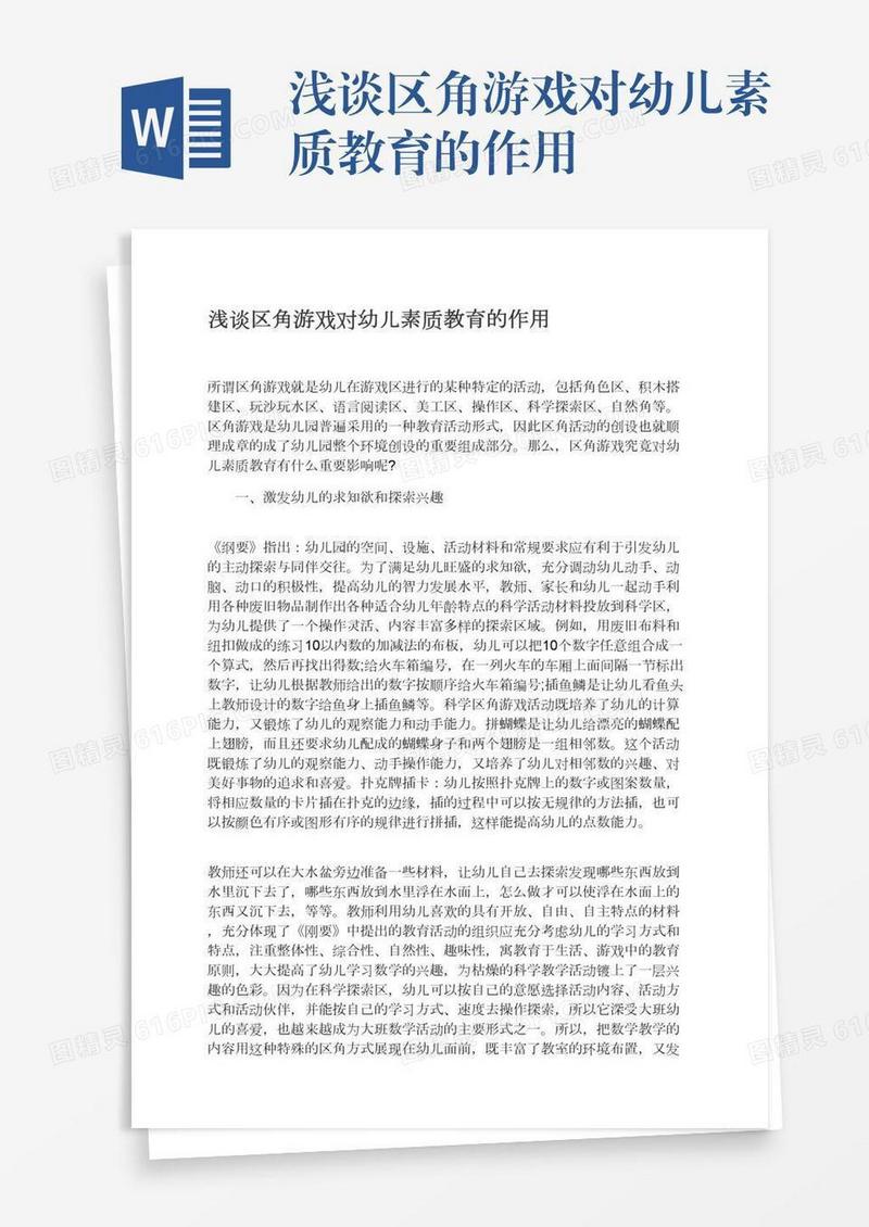 浅谈区角游戏对幼儿素质教育的作用