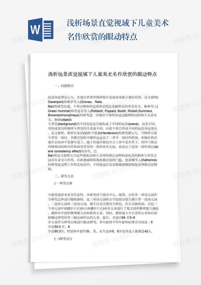 浅析场景直觉视域下儿童美术名作欣赏的眼动特点