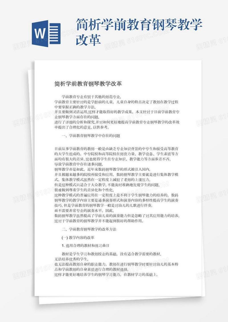简析学前教育钢琴教学改革
