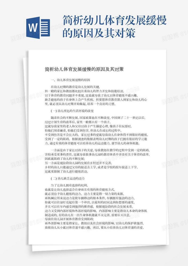 简析幼儿体育发展缓慢的原因及其对策