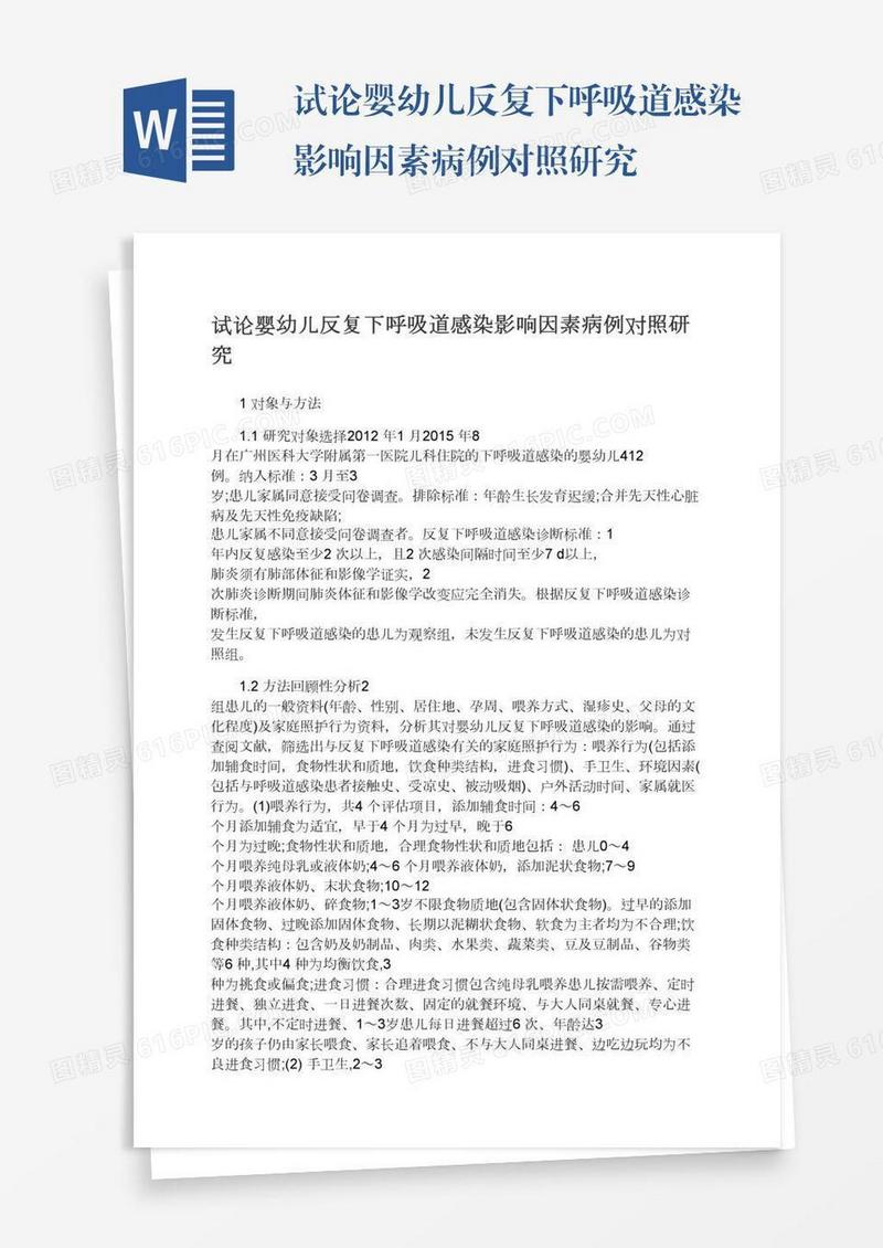 试论婴幼儿反复下呼吸道感染影响因素病例对照研究