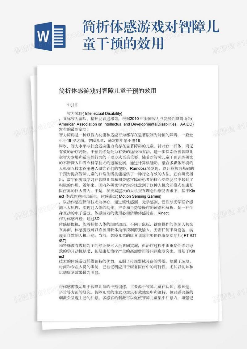 简析体感游戏对智障儿童干预的效用