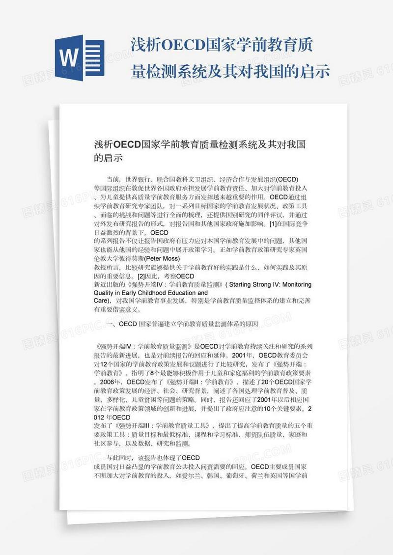 浅析OECD国家学前教育质量检测系统及其对我国的启示