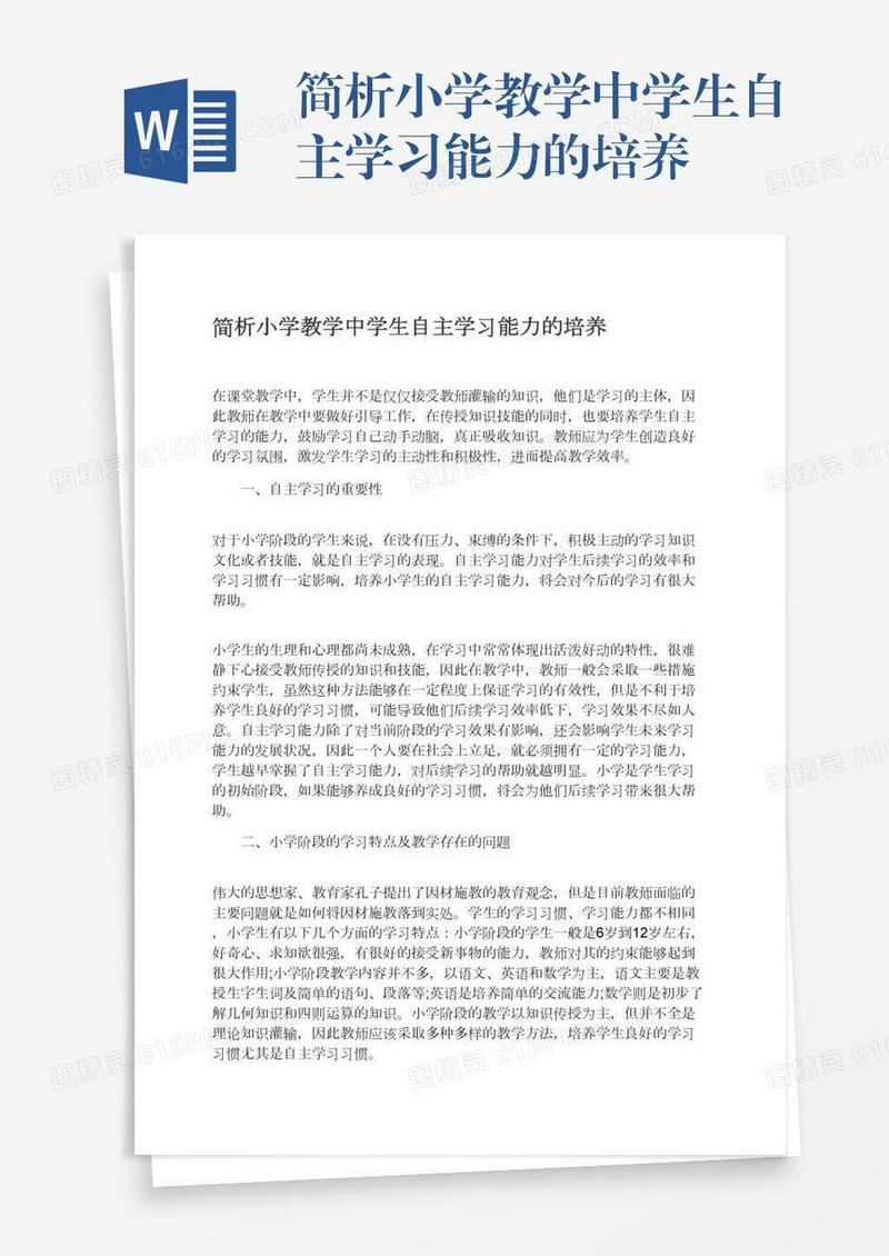 简析小学教学中学生自主学习能力的培养