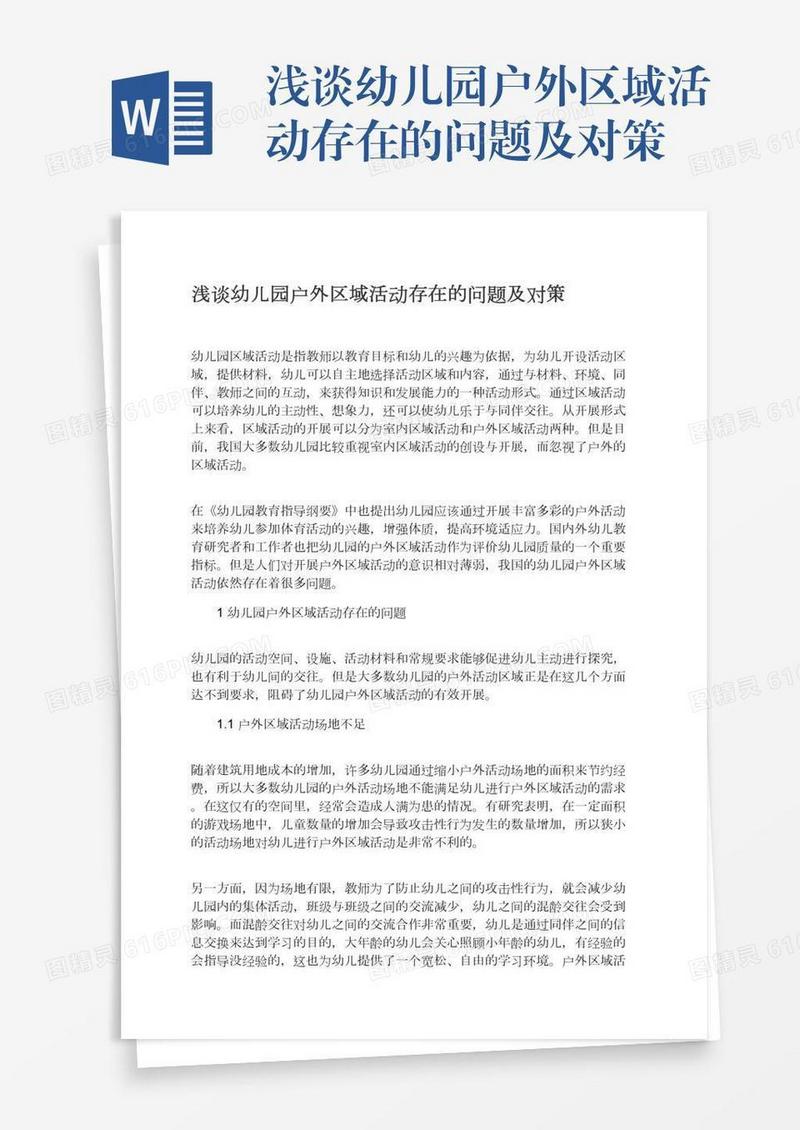 浅谈幼儿园户外区域活动存在的问题及对策