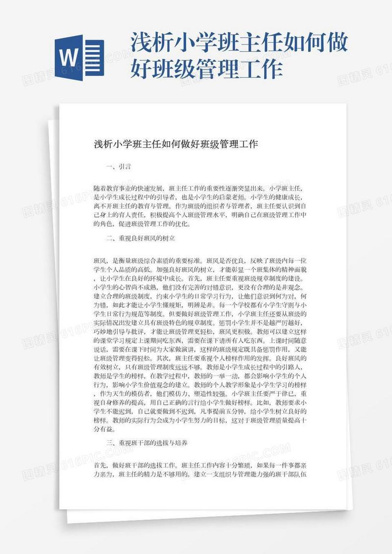 浅析小学班主任如何做好班级管理工作