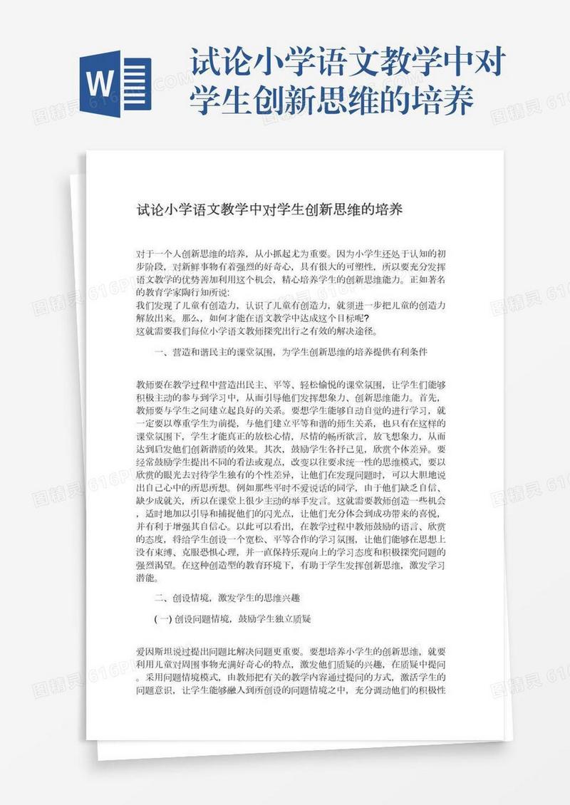 试论小学语文教学中对学生创新思维的培养