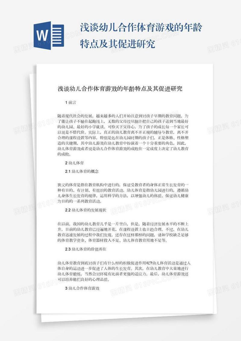 浅谈幼儿合作体育游戏的年龄特点及其促进研究