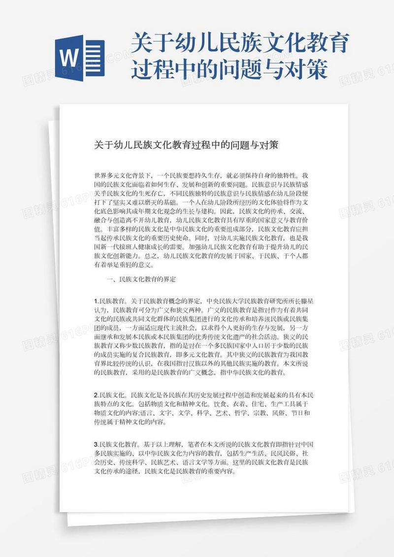 关于幼儿民族文化教育过程中的问题与对策