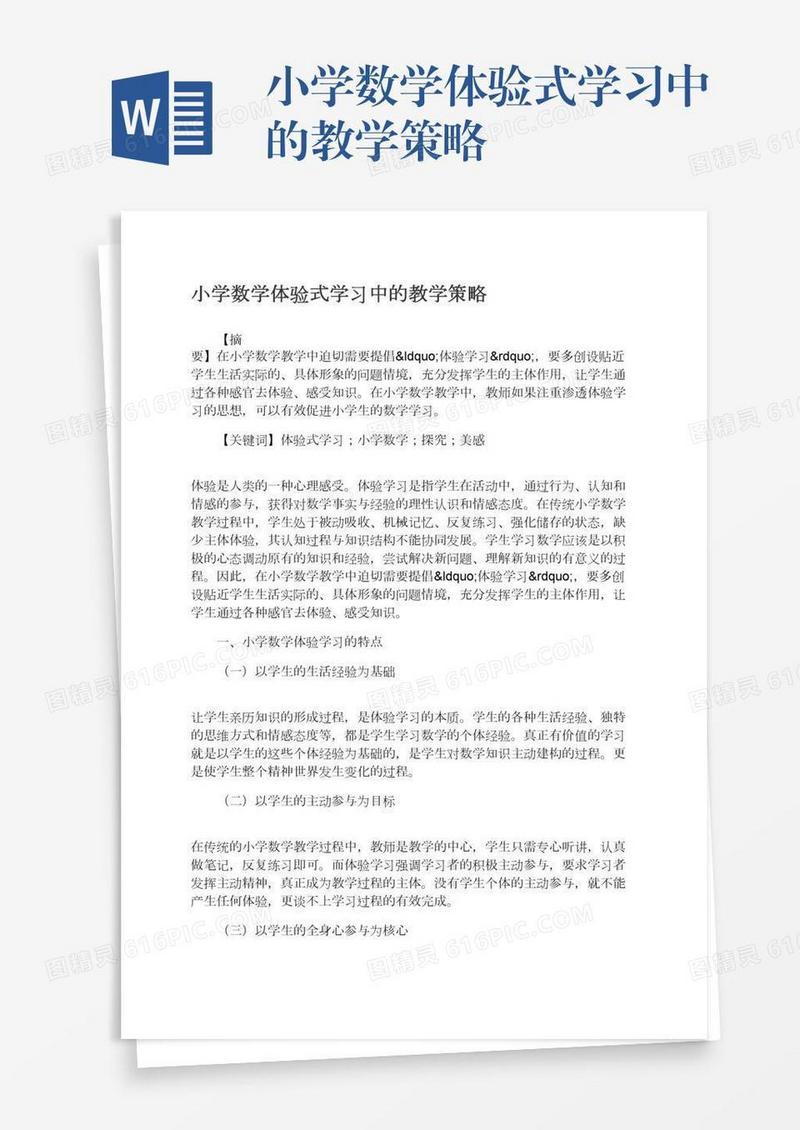 小学数学体验式学习中的教学策略