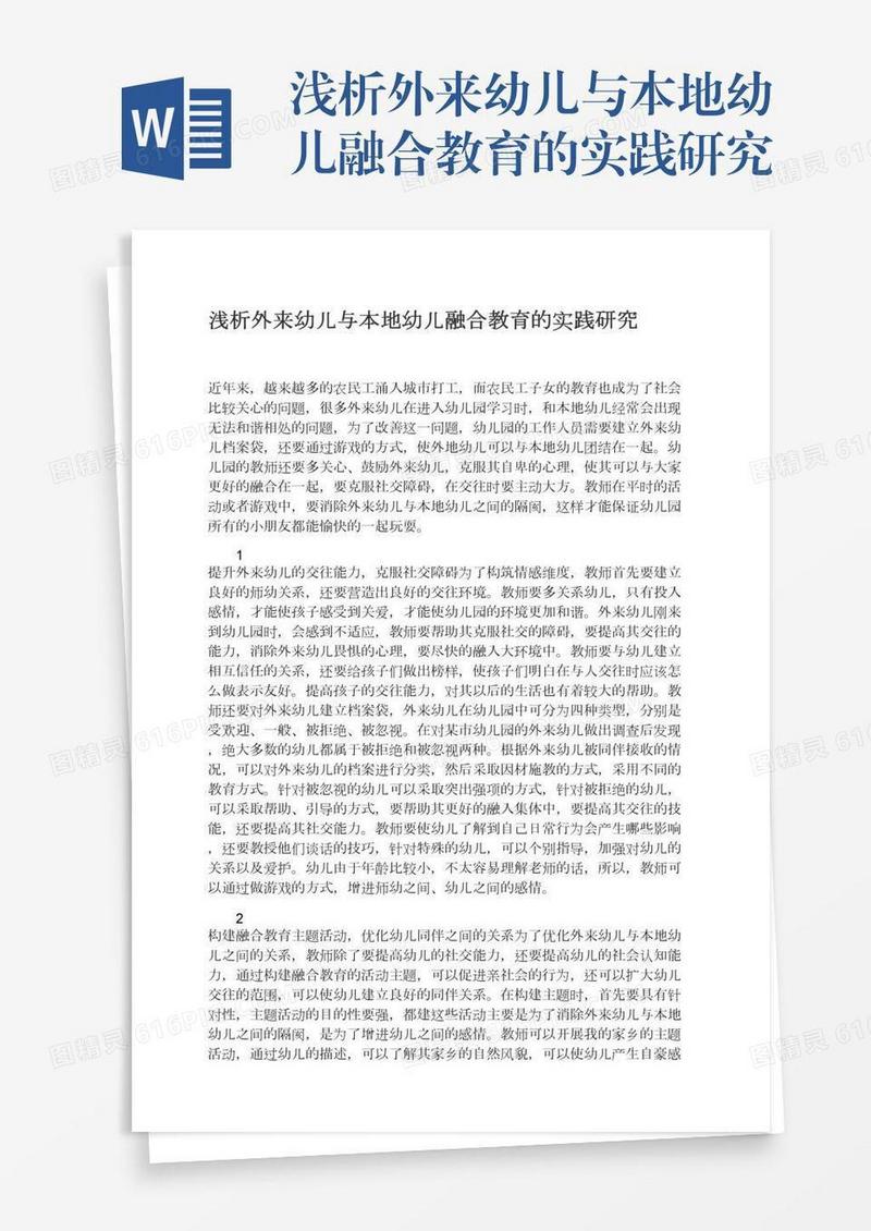 浅析外来幼儿与本地幼儿融合教育的实践研究