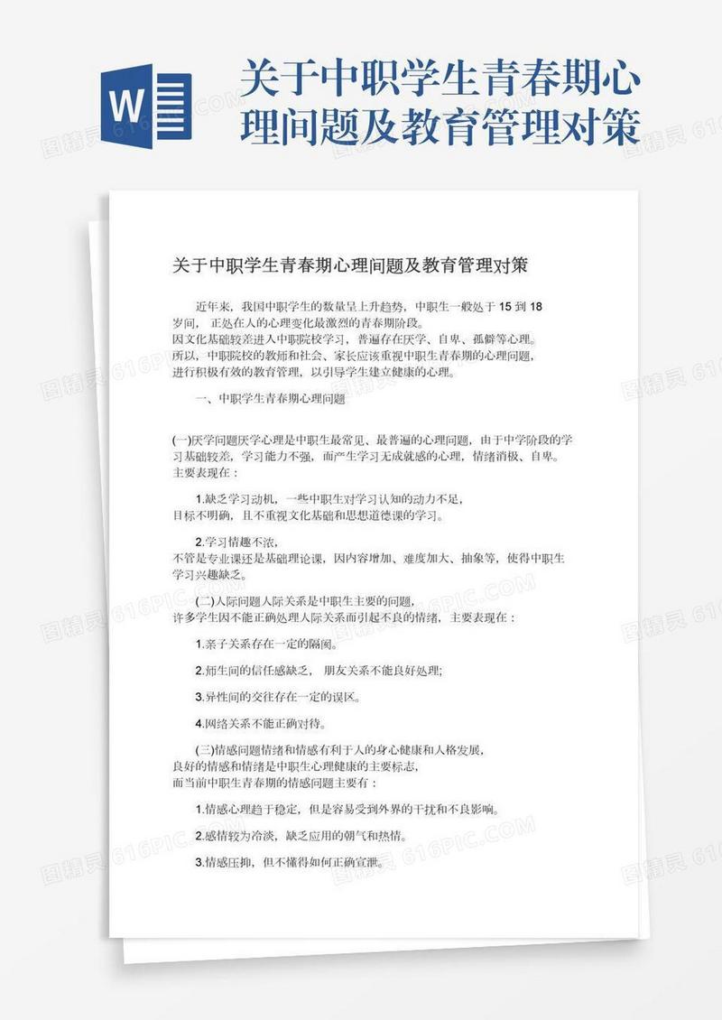 关于中职学生青春期心理间题及教育管理对策