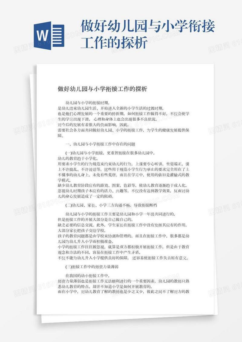 做好幼儿园与小学衔接工作的探析