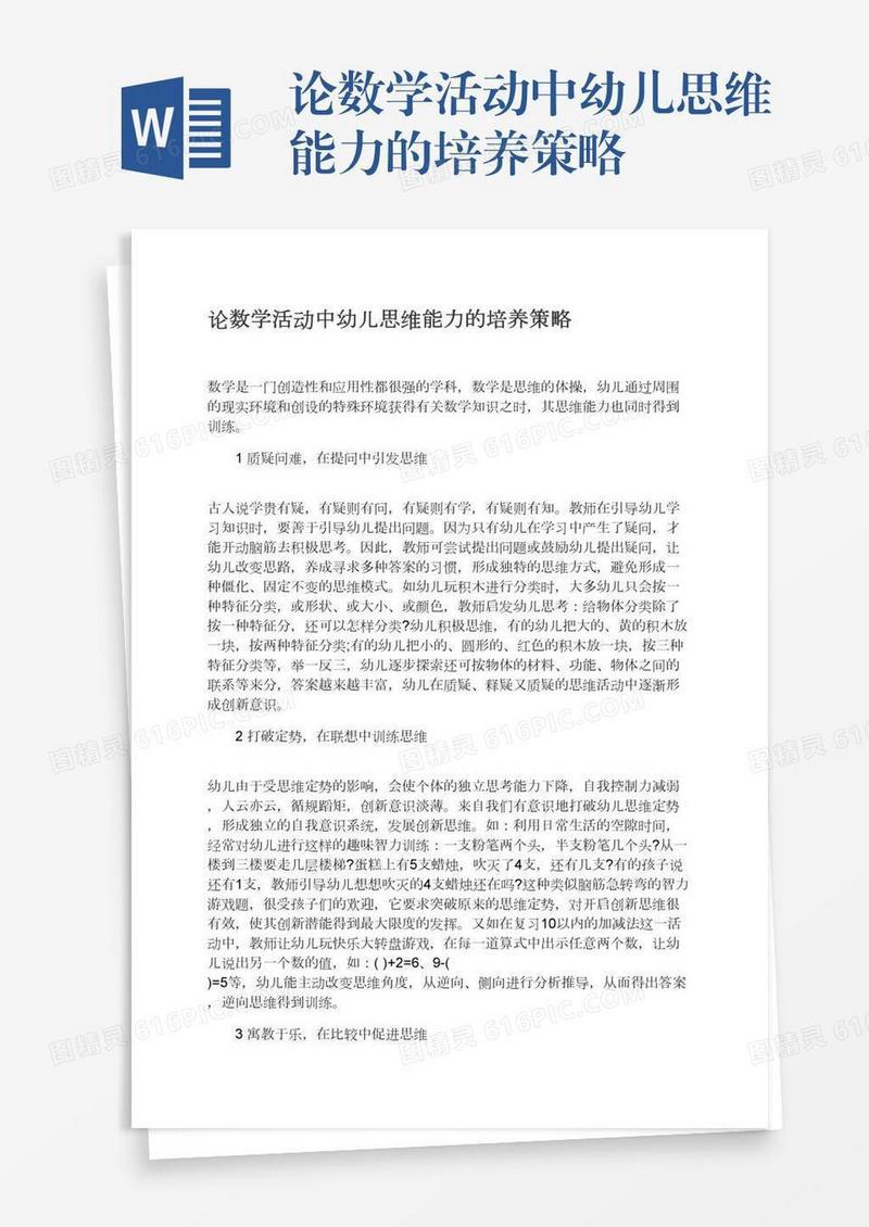 论数学活动中幼儿思维能力的培养策略