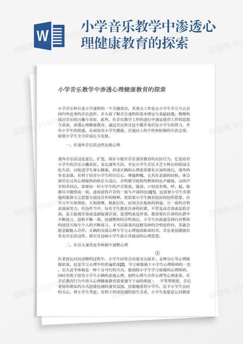 小学音乐教学中渗透心理健康教育的探索