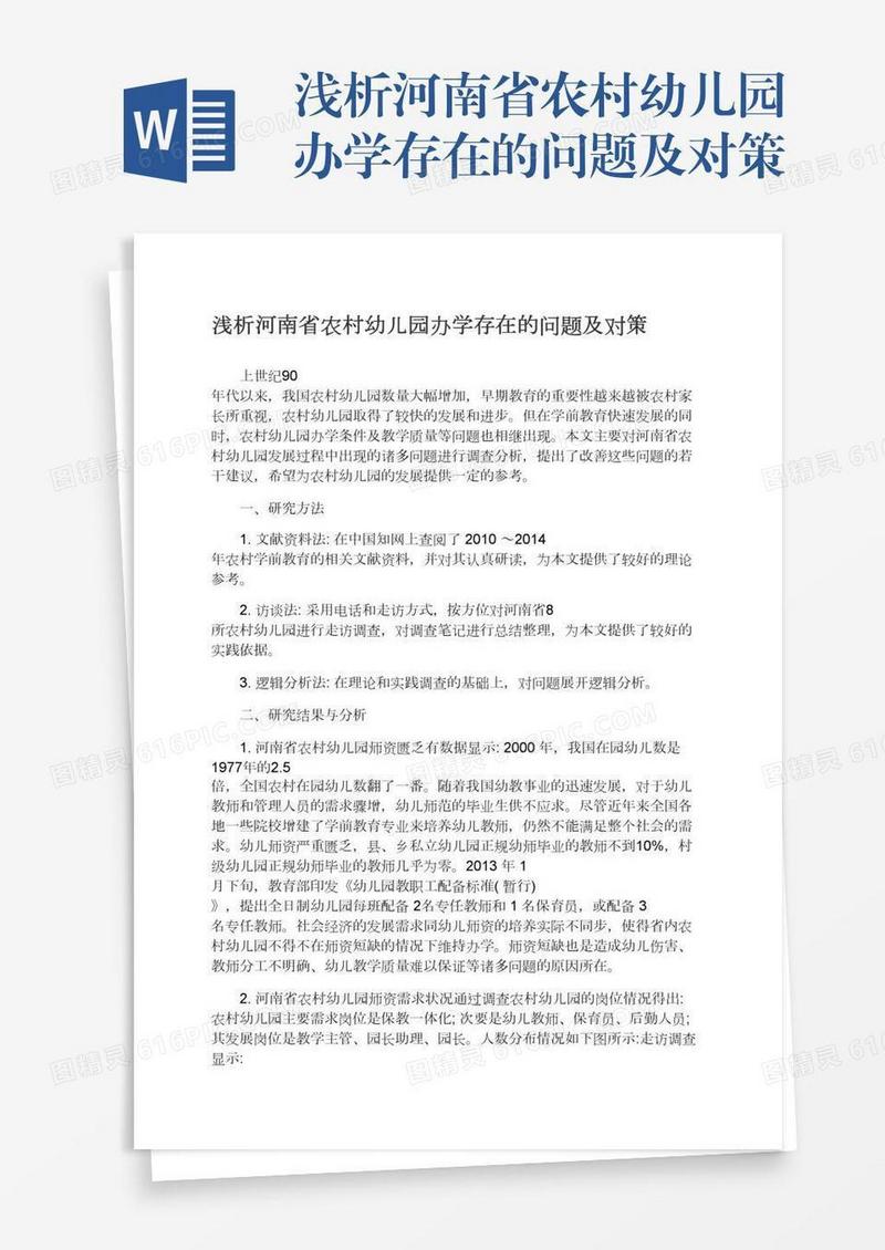 浅析河南省农村幼儿园办学存在的问题及对策