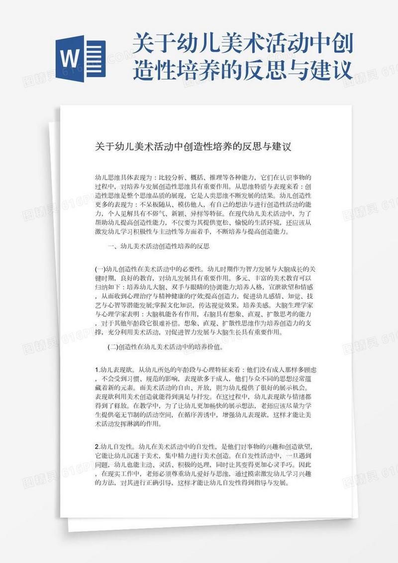 关于幼儿美术活动中创造性培养的反思与建议