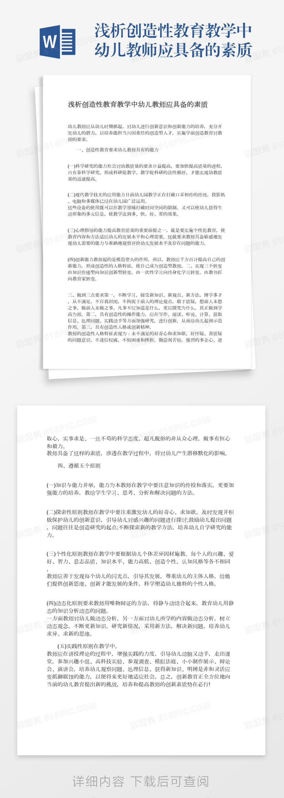 浅析创造性教育教学中幼儿教师应具备的素质