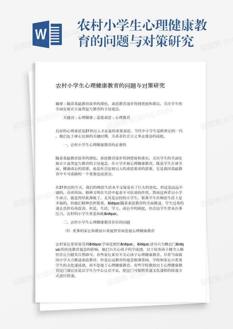 农村小学生心理健康教育的问题与对策研究