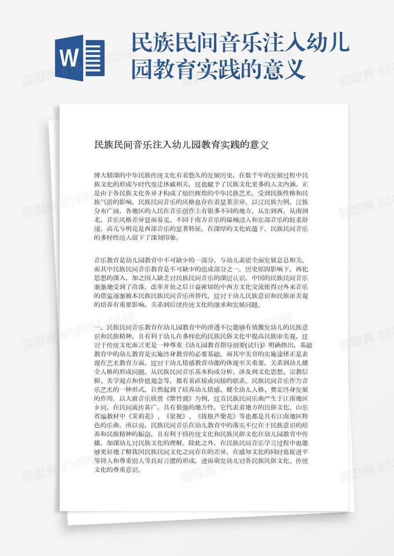 民族民间音乐注入幼儿园教育实践的意义