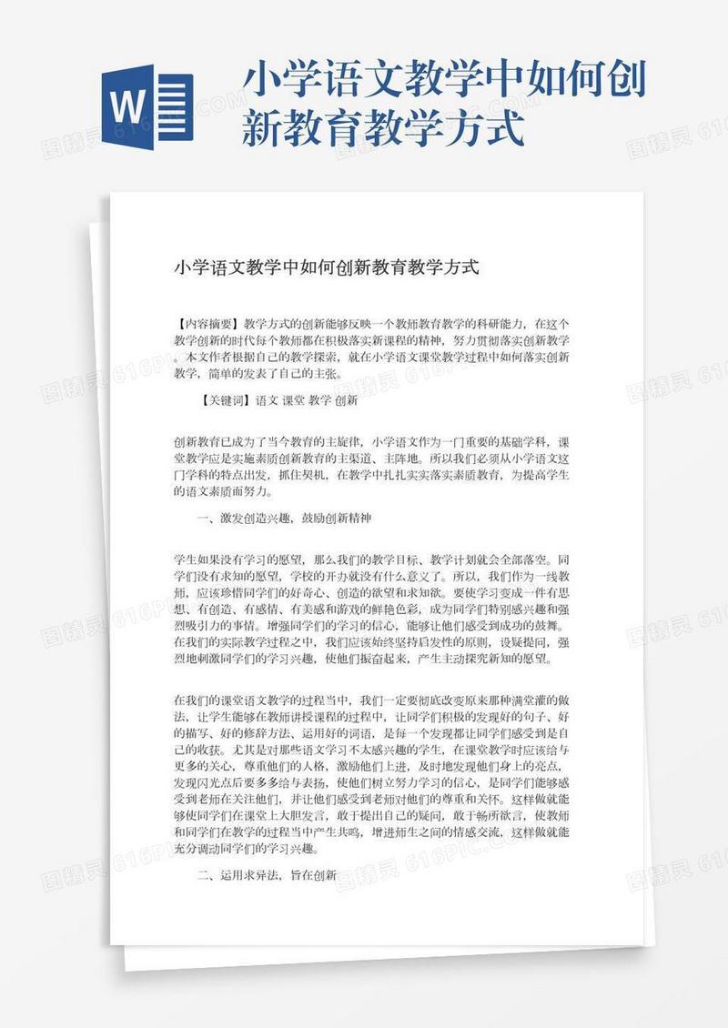 小学语文教学中如何创新教育教学方式