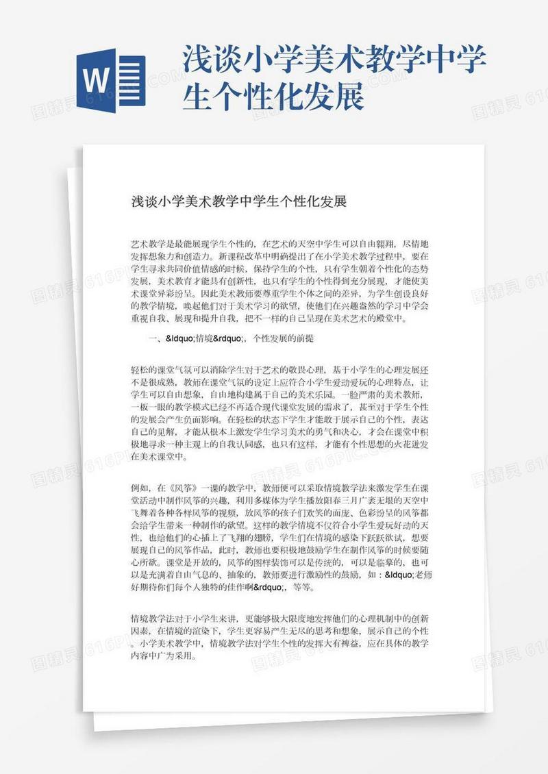 浅谈小学美术教学中学生个性化发展
