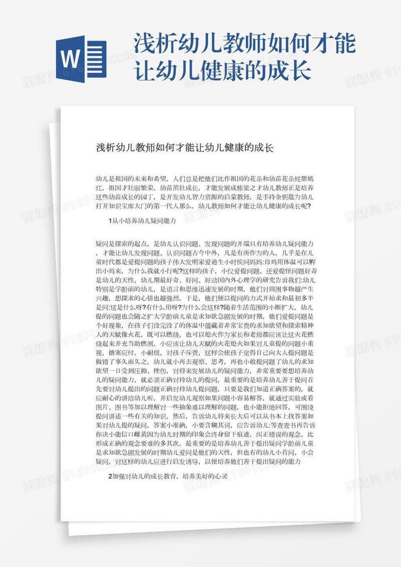 浅析幼儿教师如何才能让幼儿健康的成长