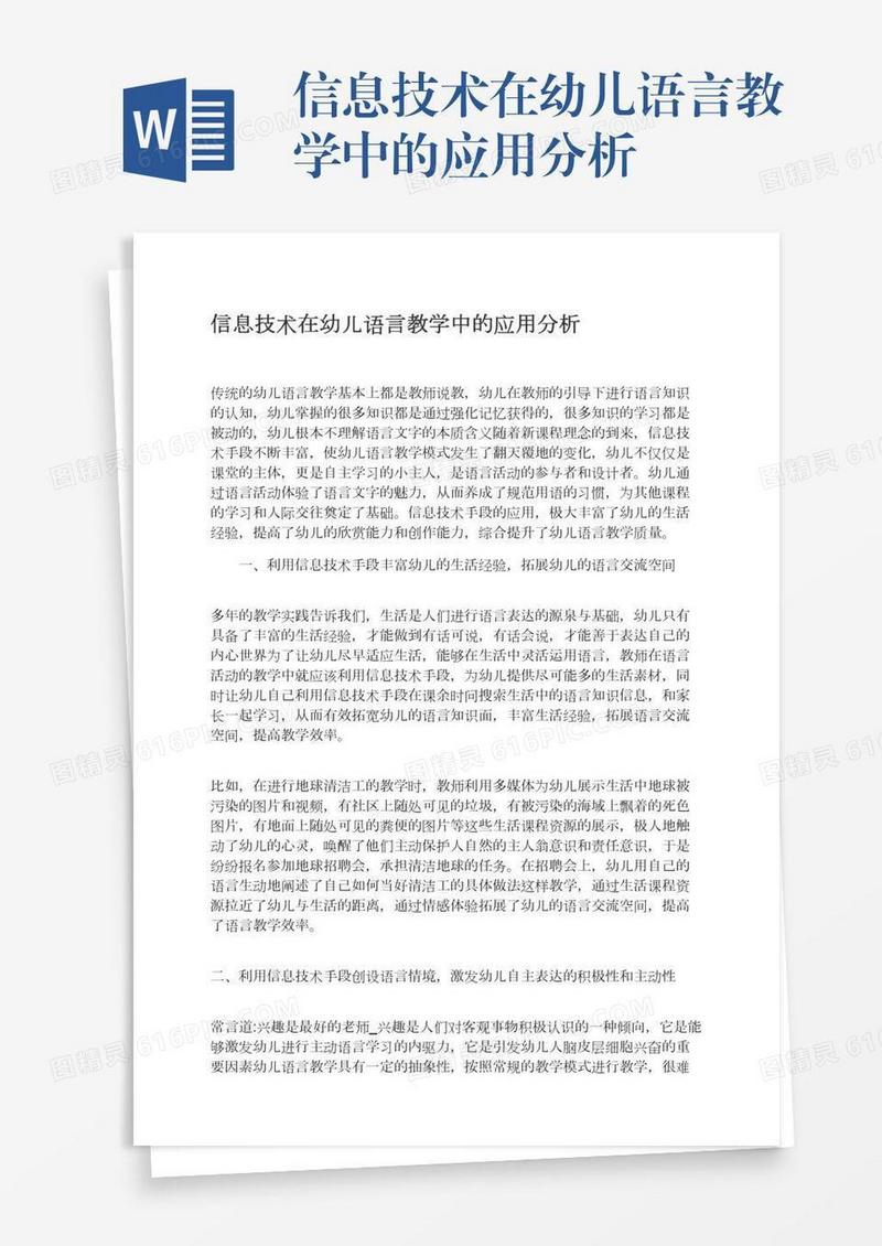 信息技术在幼儿语言教学中的应用分析