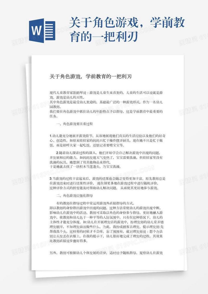 关于角色游戏，学前教育的一把利刃