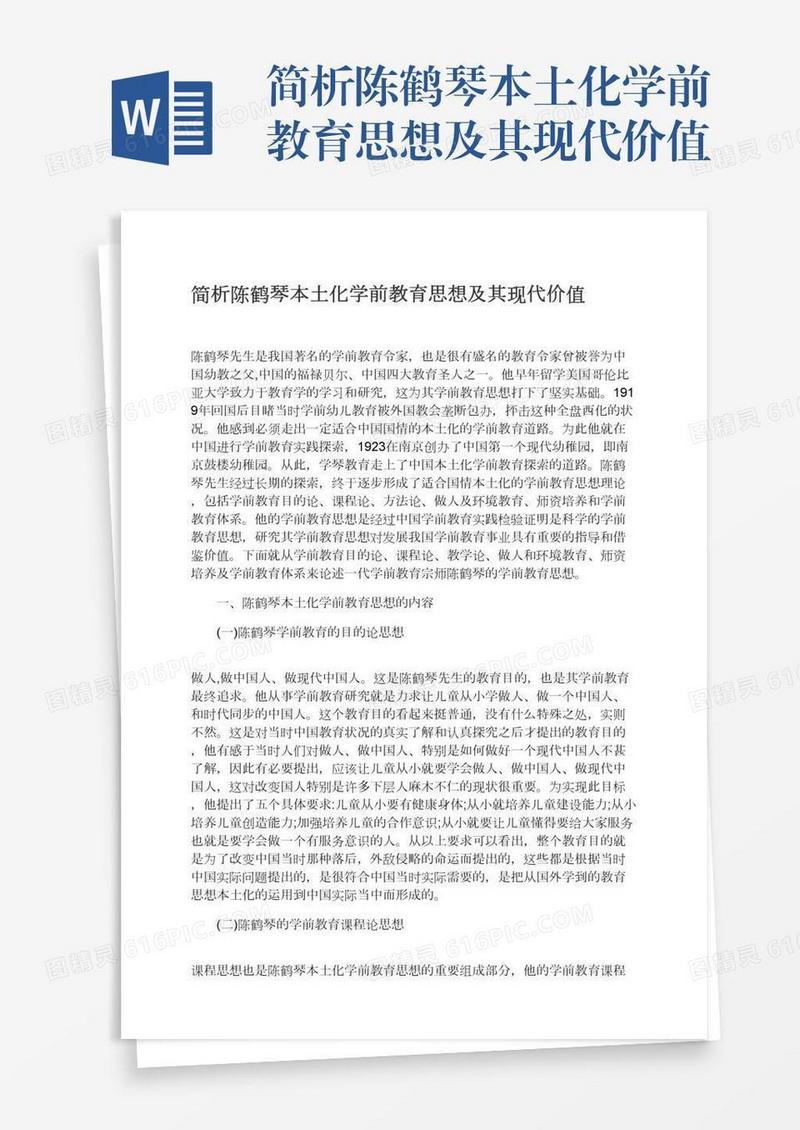 简析陈鹤琴本土化学前教育思想及其现代价值
