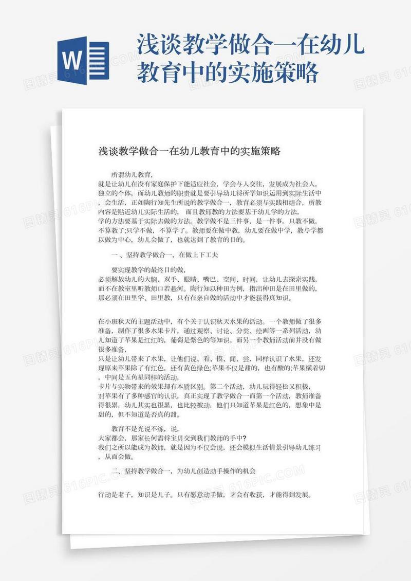 浅谈教学做合一在幼儿教育中的实施策略