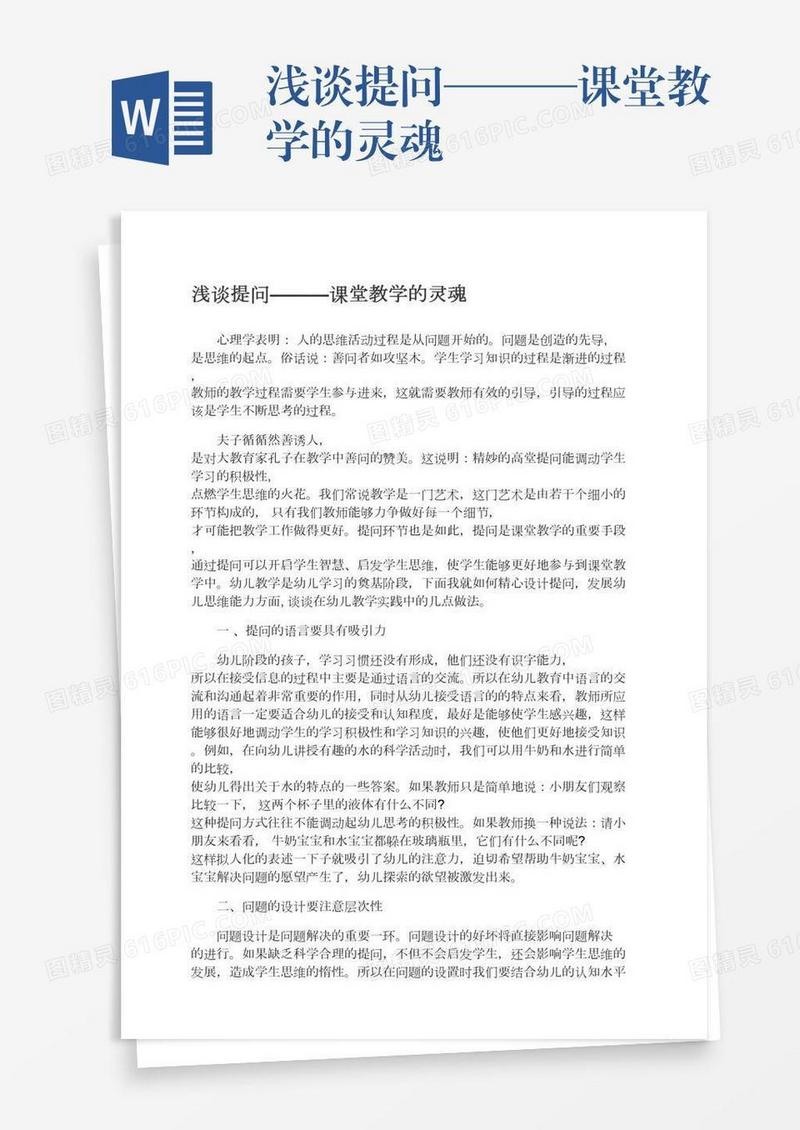 浅谈提问———课堂教学的灵魂