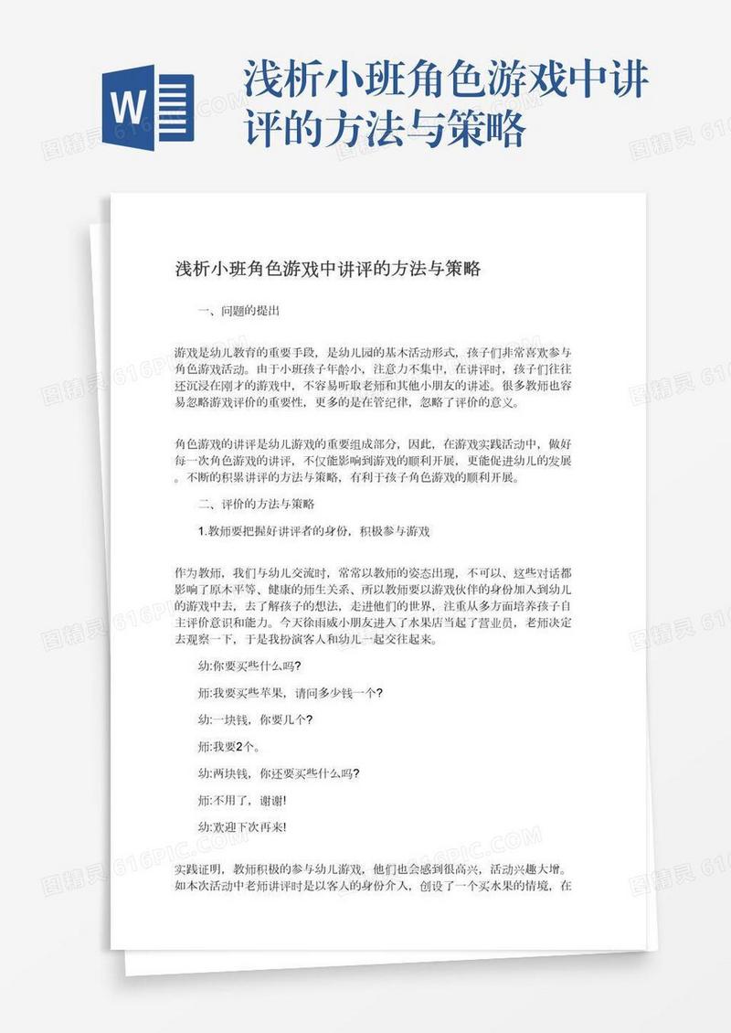 浅析小班角色游戏中讲评的方法与策略