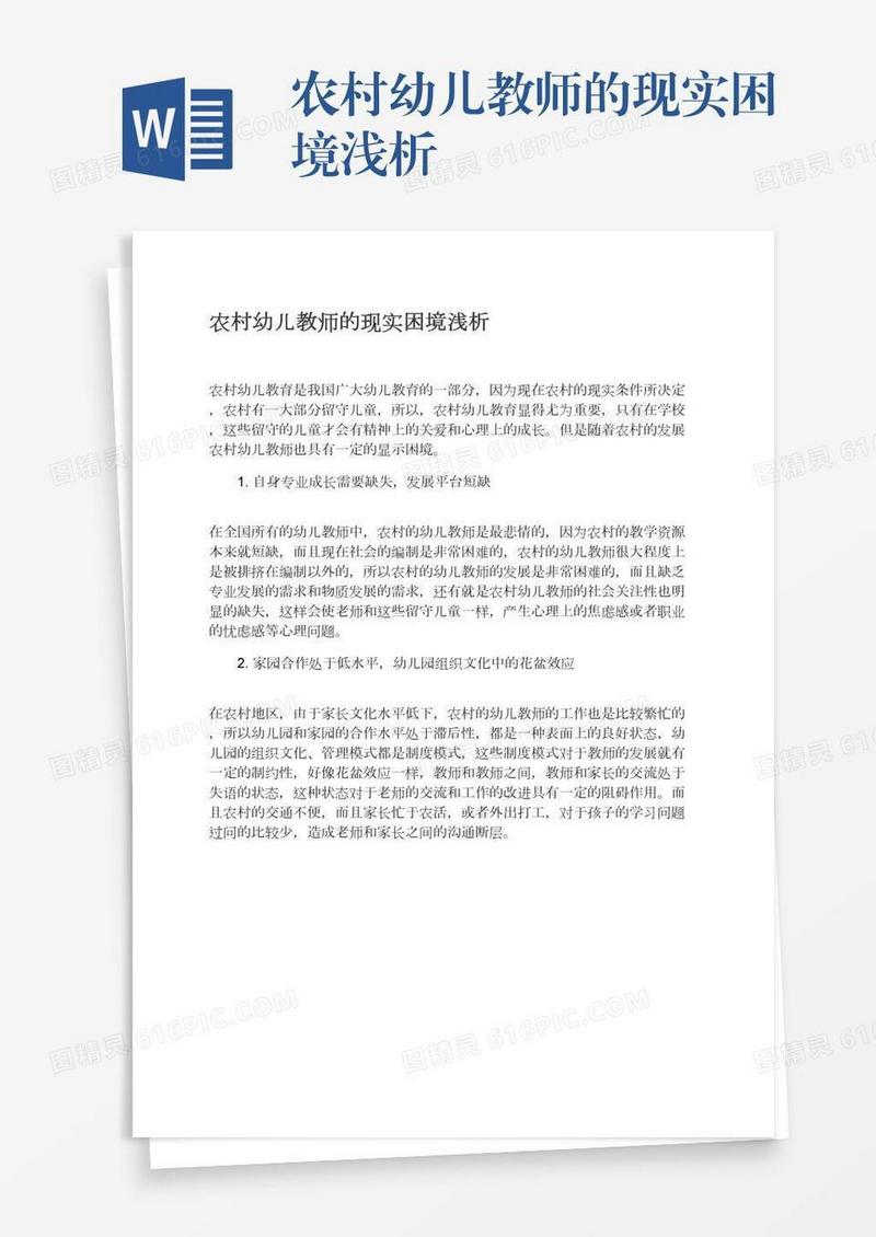 农村幼儿教师的现实困境浅析