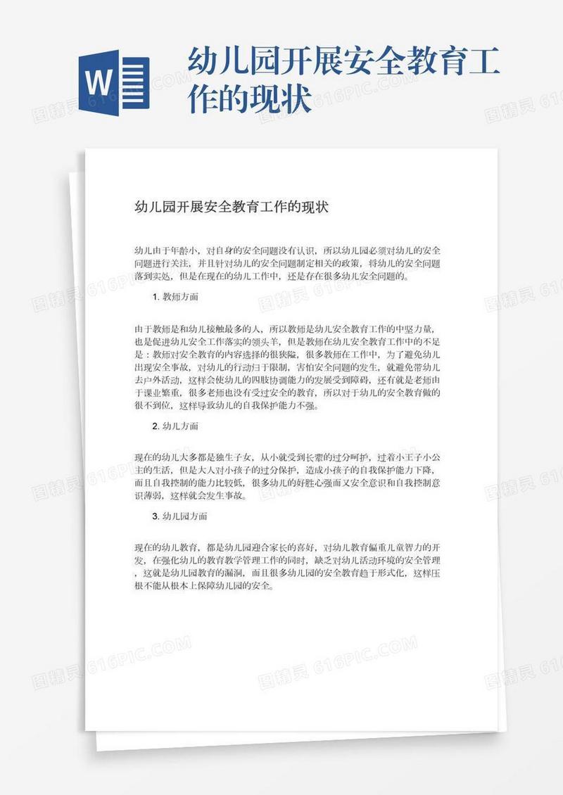幼儿园开展安全教育工作的现状